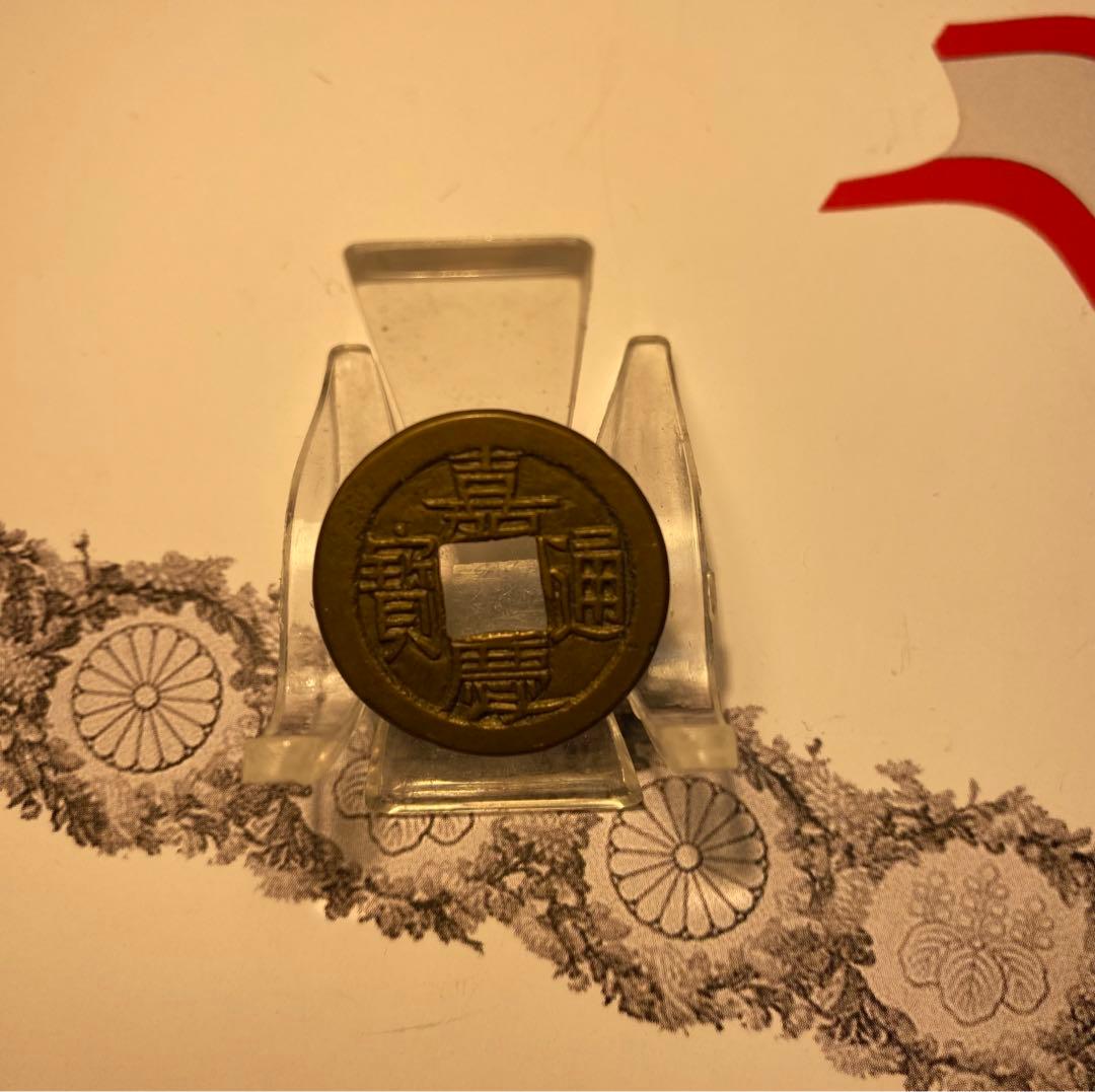 嘉慶通宝　母　整理品