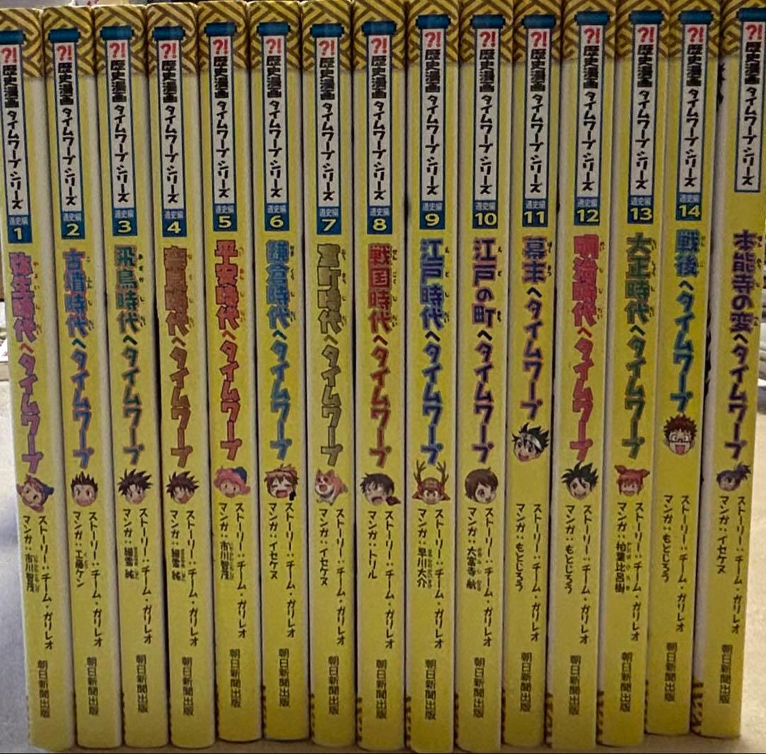 歴史漫画タイムワープシリーズ通史編全14巻＋他1巻　全15巻