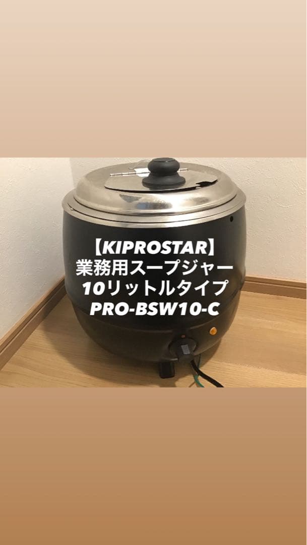 【中古】KIPROSTAR 業務用スープウォーマー10L (湯煎式)