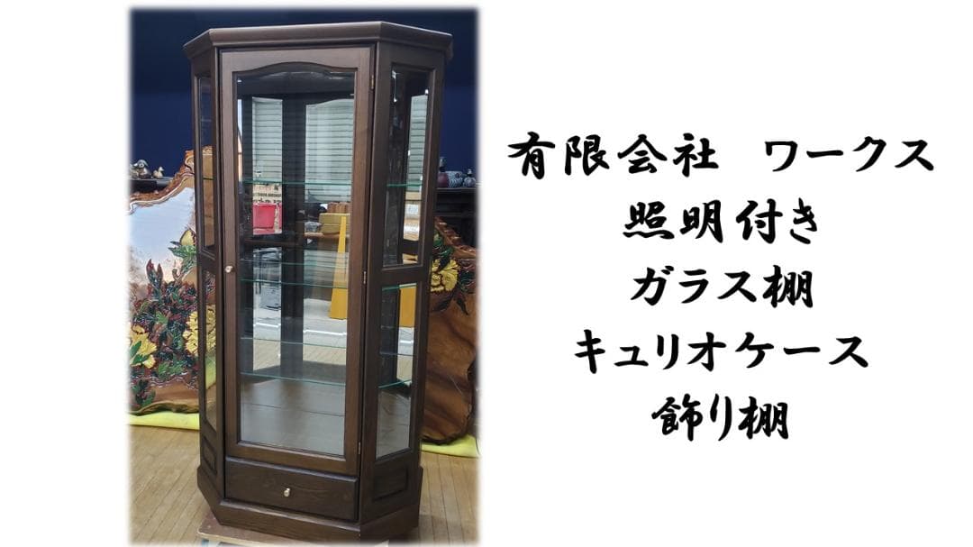 soon　美品　有限会社ワークス製　 照明付き ガラス棚 キュリオケース