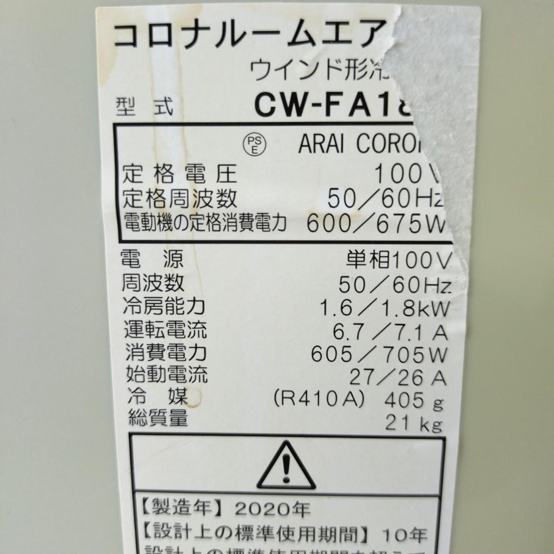 CORONA コロナ 窓用エアコンCW-FA1820 枠付リモコン付 2020年