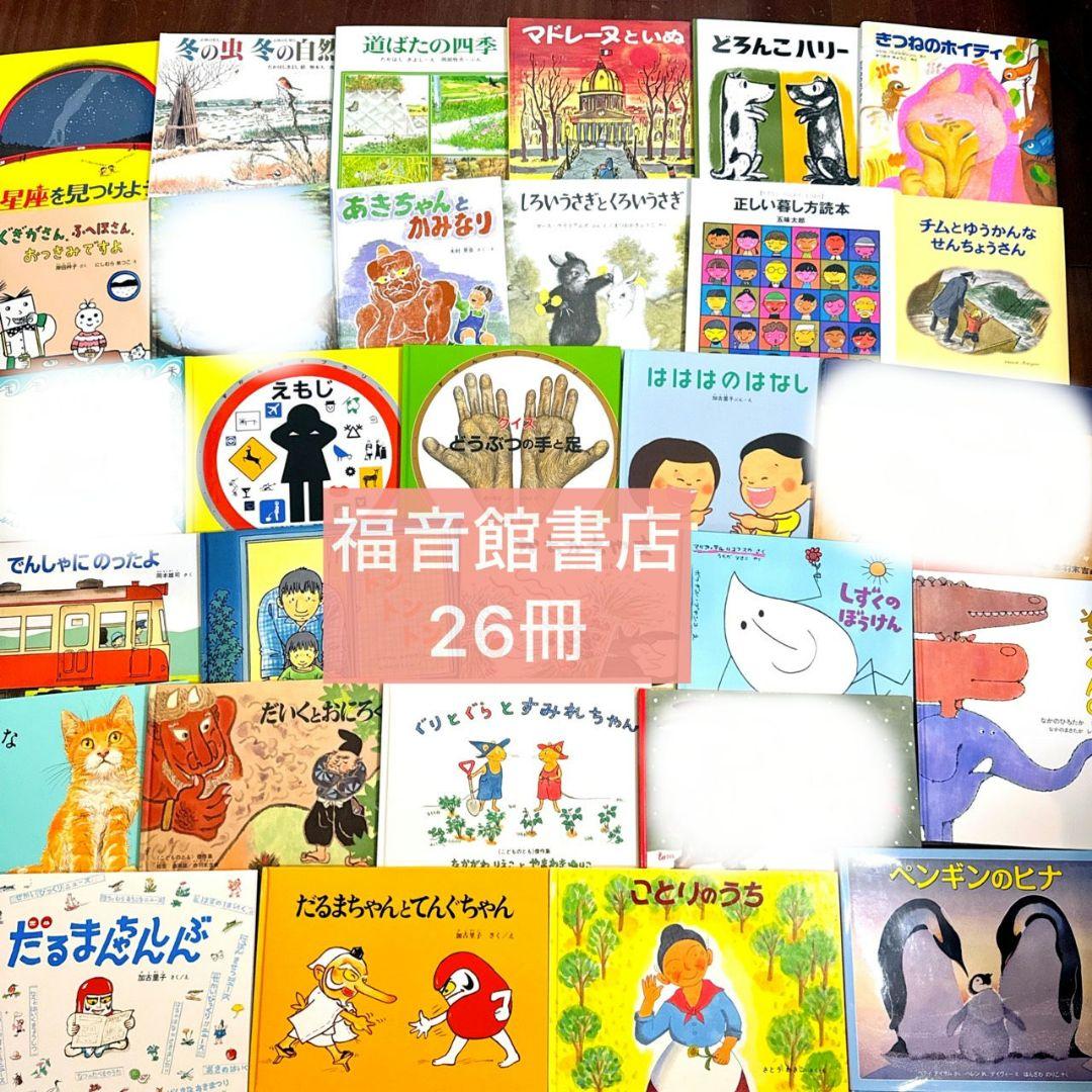 Hailey's様【福音館書店】26冊セット 絵本 ロングセラー多数 まとめ売り