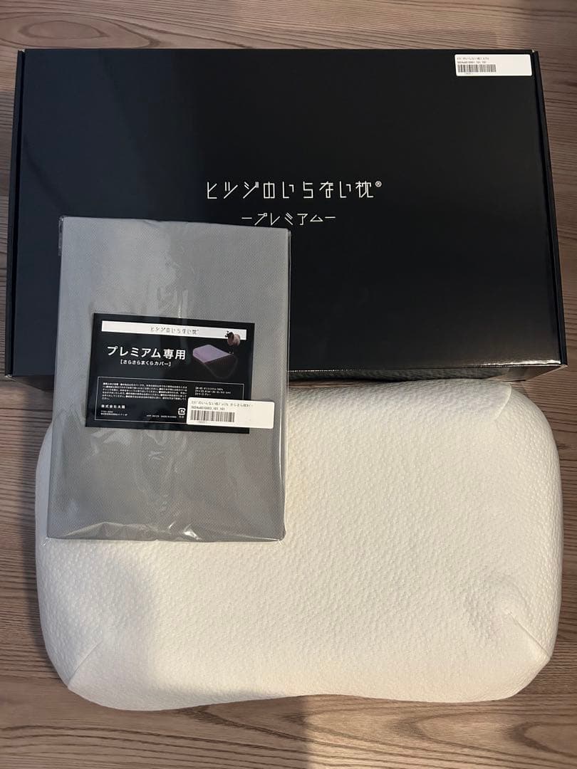 【新品‼️】ヒツジのいらない枕　プレミアム　枕カバー2枚付き