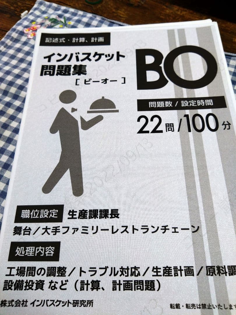 インバスケット問題集Q/R/S/M/BO　5種類