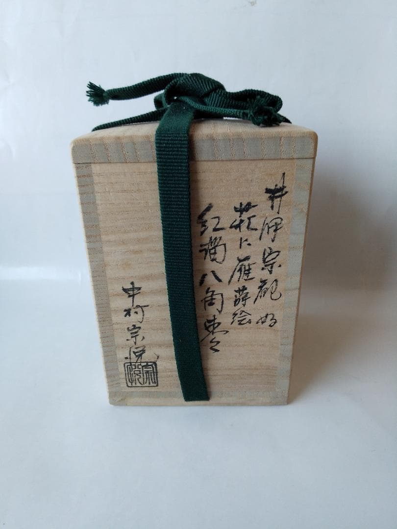 中村宗悦 作 源氏香図 中棗 共箱 共布 漆器 漆芸 抹茶 茶道具 新品 未使用