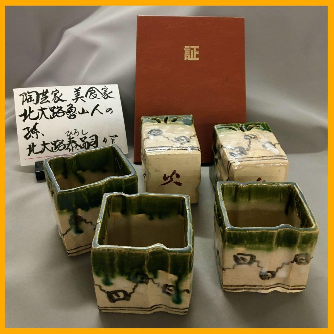 透四方向付 小鉢 ５ツ揃え 証明書付 无疆窯　北大路泰嗣造　〔北大路魯山人の孫〕