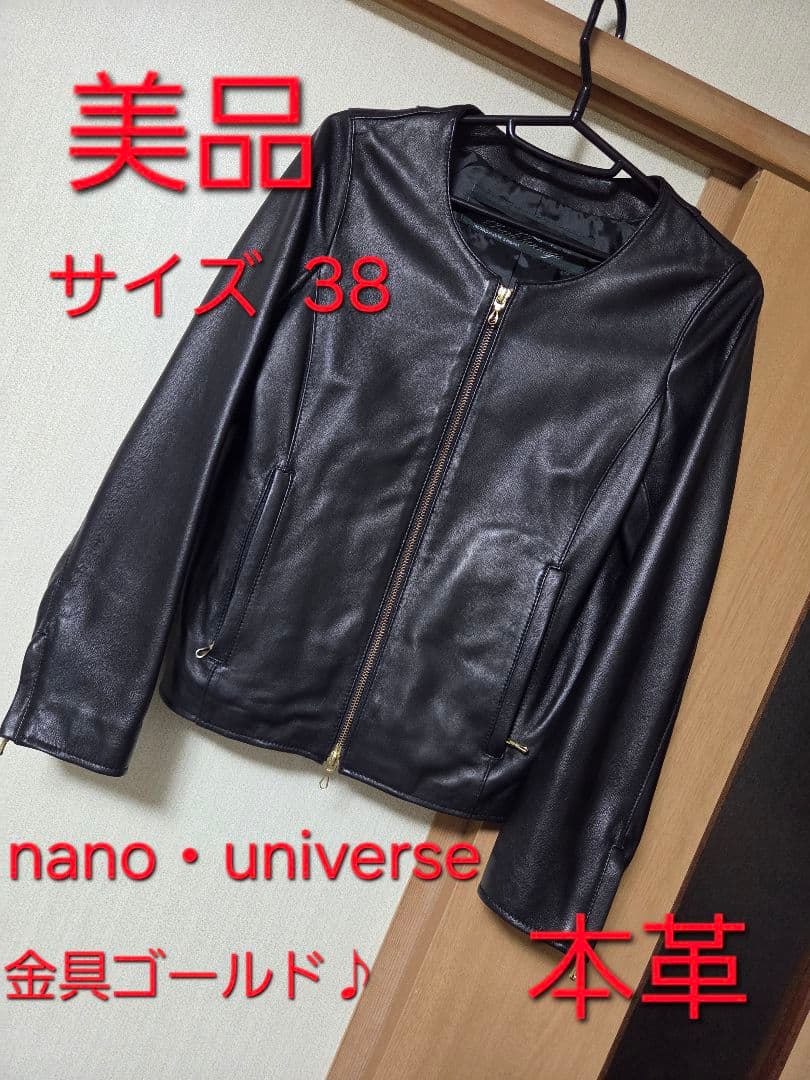 美品 nano・universe ノーカラーレザージャケット ブラック 38