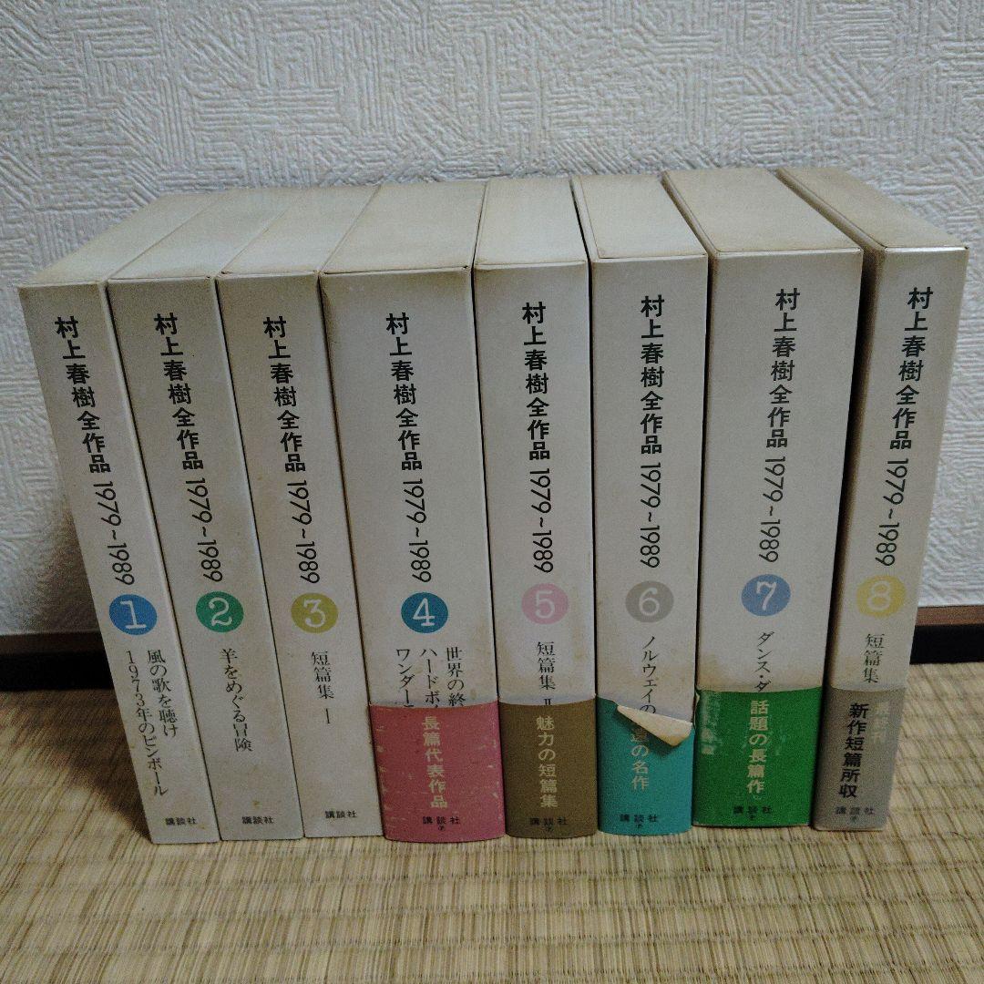 村上春樹全集 1979-1989 全8巻 セット