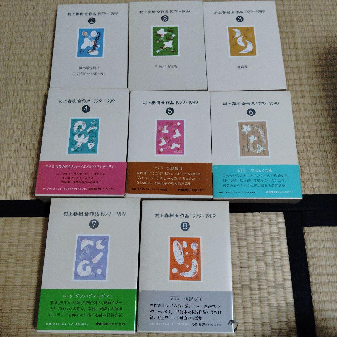 村上春樹全集 1979-1989 全8巻 セット