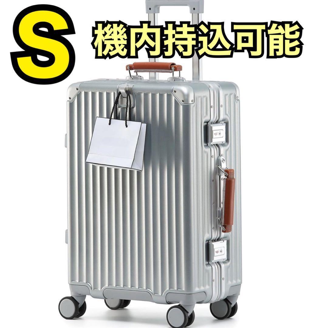 キャリーケース　スーツケース　機内持込 シルバー 軽量 大容量 TSA　S