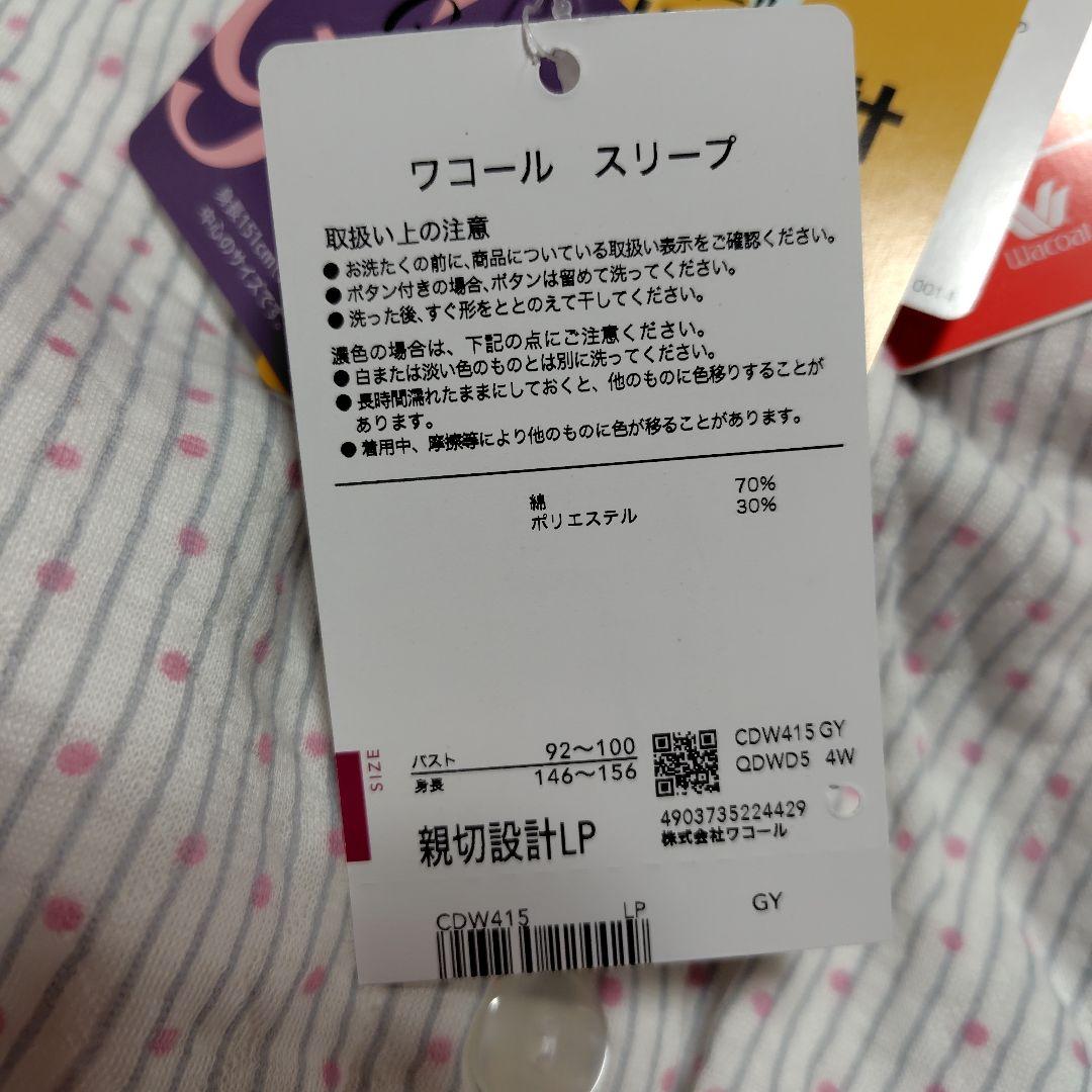 ワコールスリープパジャマ グランダー　新品　 L P あったか素材