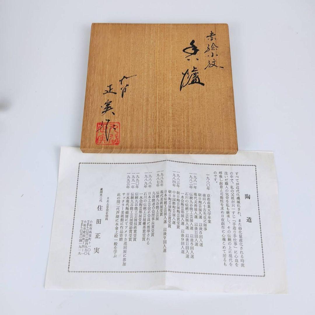 お値下げしました！住田正実作　赤絵小紋　香炉　②