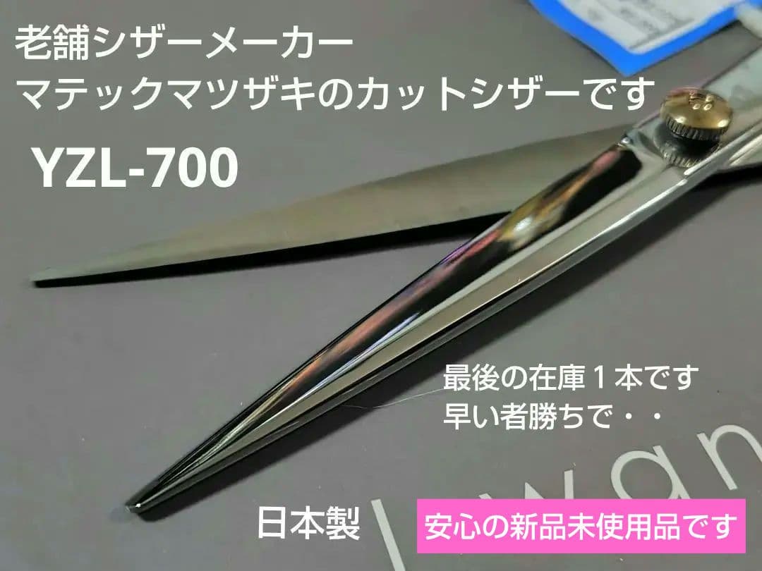 マテックマツザキ シザー 7.0インチ YZL-700 廃番レア 新品未使用品