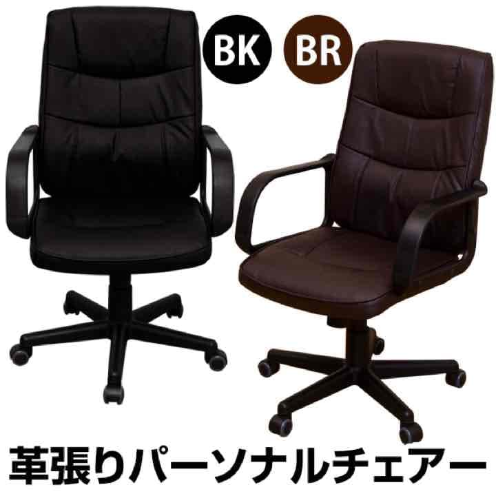 ☆定価28944円☆革張りパーソナルチェア　BK/BR
