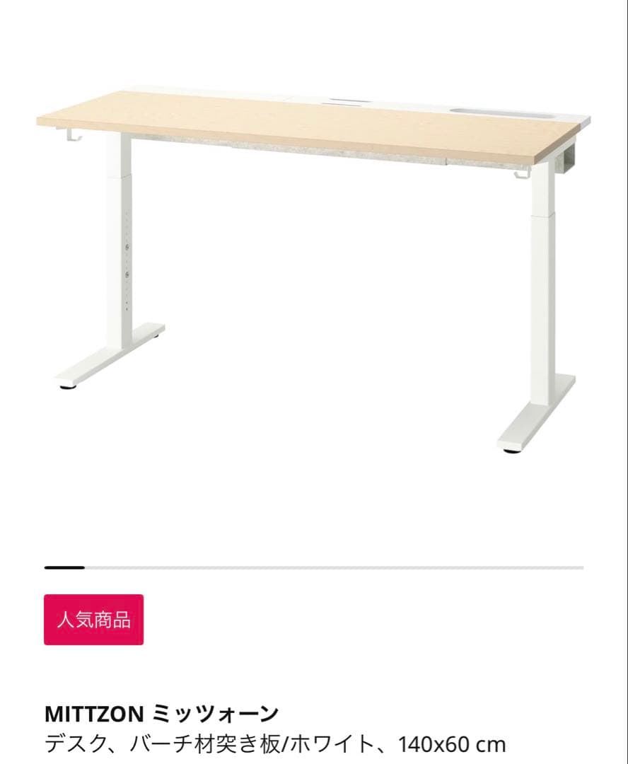IKEA ミッツォーンMITTZONデスク　140×60
