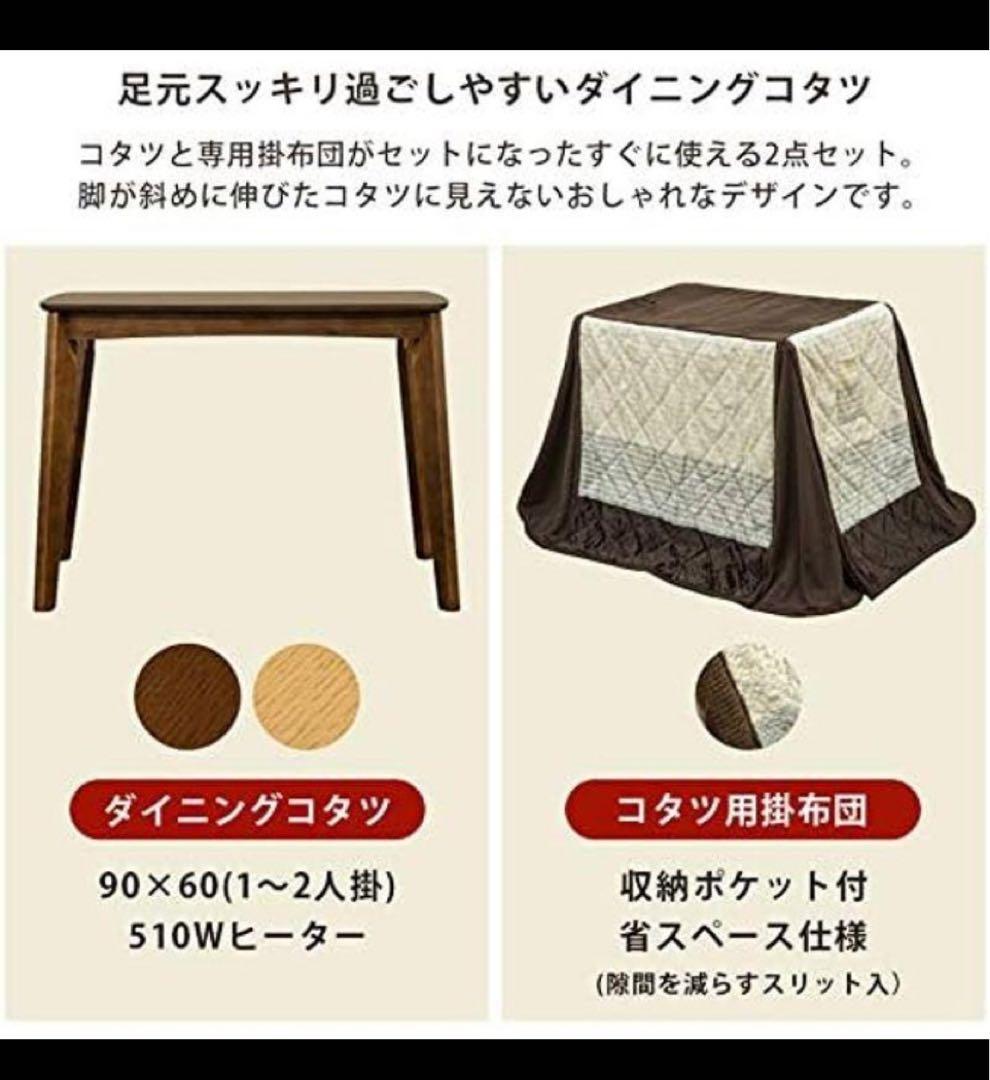 【ブラウン】　人気商品です！ダイニングコタツ　90×60長方形　掛け布団セット