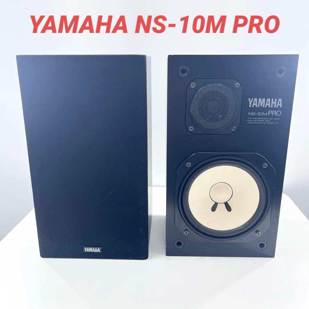 YAMAHA NS-10M PRO スピーカー ペア 完動品 ネット片方無し