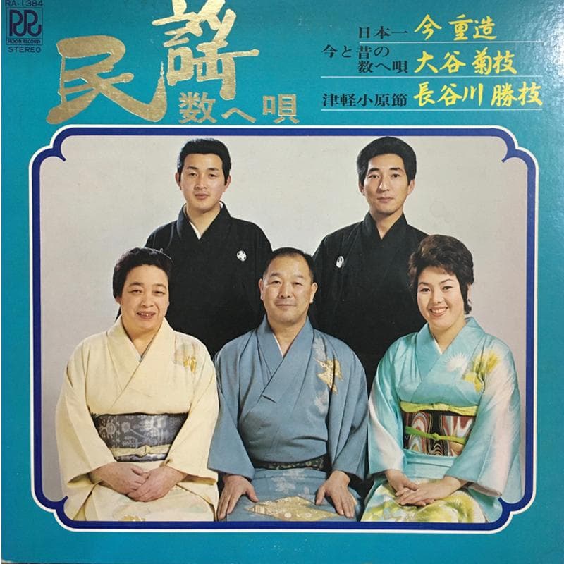 激レア名盤！！ 『　民謡　数へ唄　』RA-1384 ローオンレコード