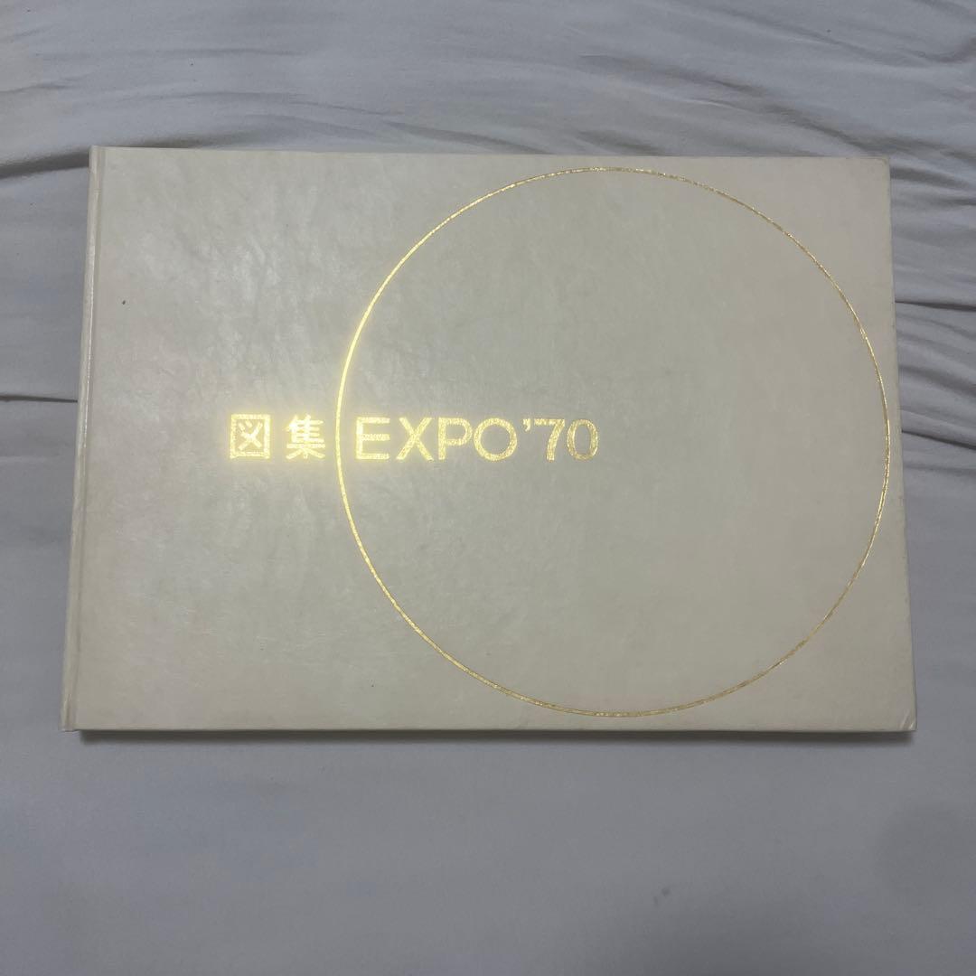 図集 EXPO70