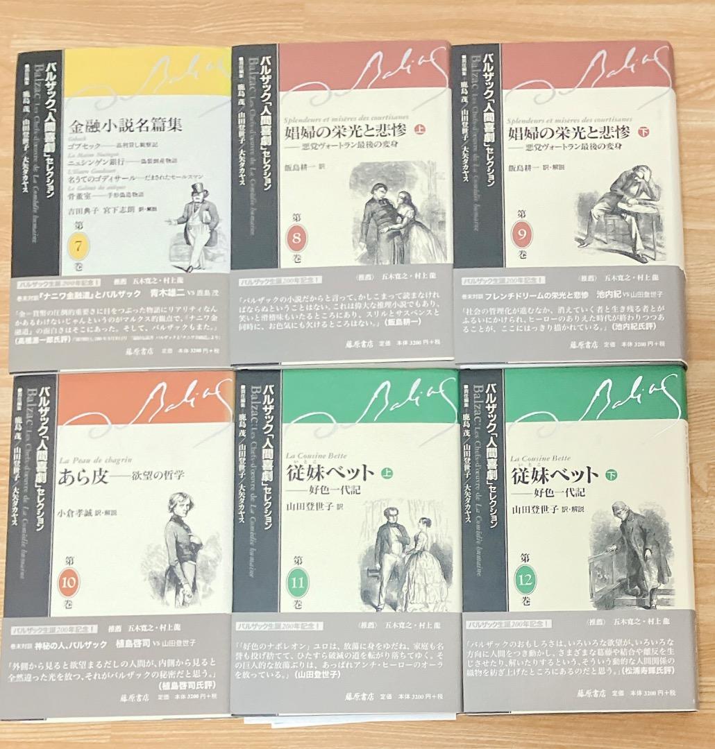 バルザック「人間喜劇」セレクション 14冊セット 第1〜13巻+別巻1 人間喜劇