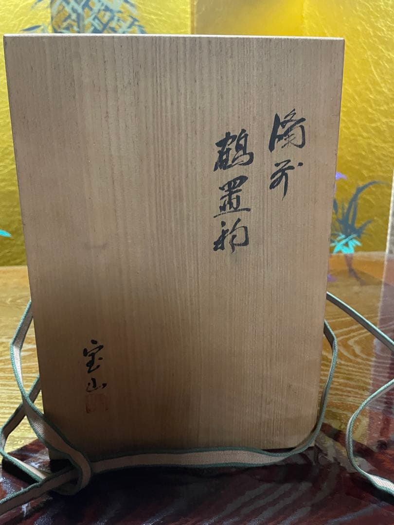 備前焼　鶴　森宝山