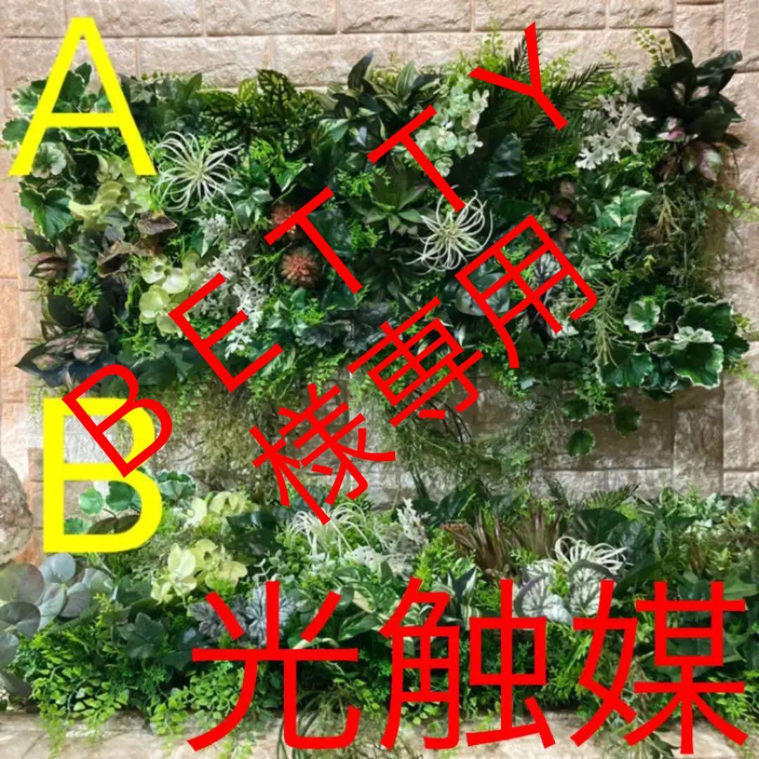光触媒　人工観葉植物　ウォールグリーン　造花　インテリア　bettyAB