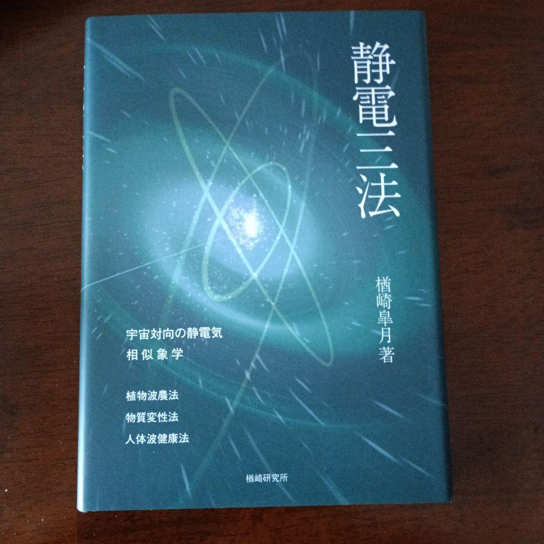 静電三法　楢崎皐月