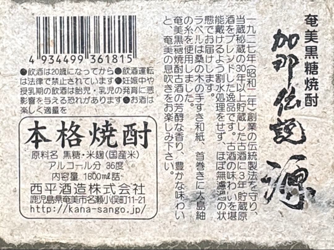 八*力様 加那伝説源 1800ml 36% 完全限定　古酒　平成22年