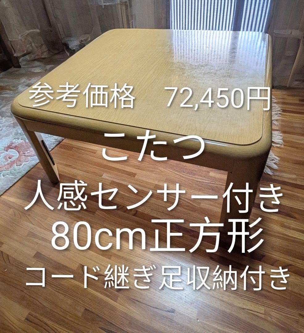 【人感センサー付】正方形こたつ 80×80cm 高さ調整可能　 省エネ