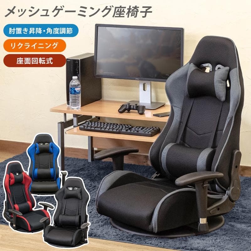 《新品・送料無料》メッシュゲーミングチェア座椅子　BK/BL/GR/RD