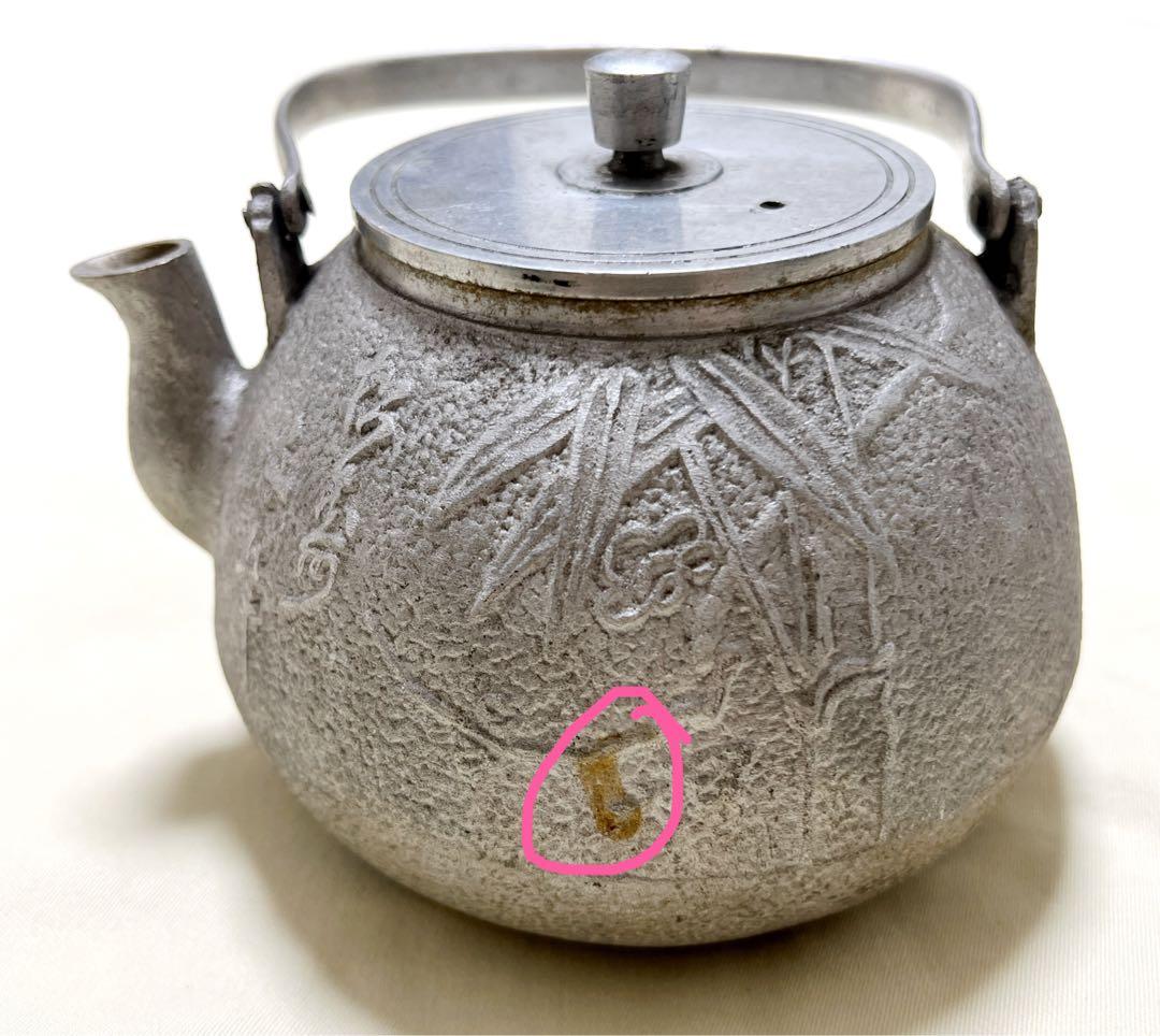 鋳物　松寿印　松竹梅彫　やかん　年代不詳　アンティーク