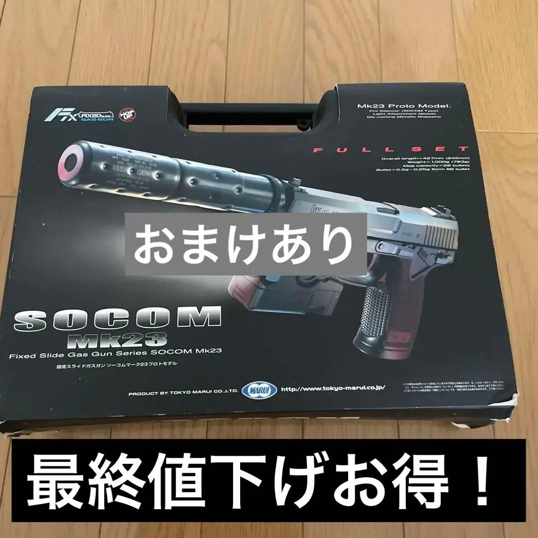 おまけ付き最短で即日発送東京マルイ SOCOM MK23 ガスガン