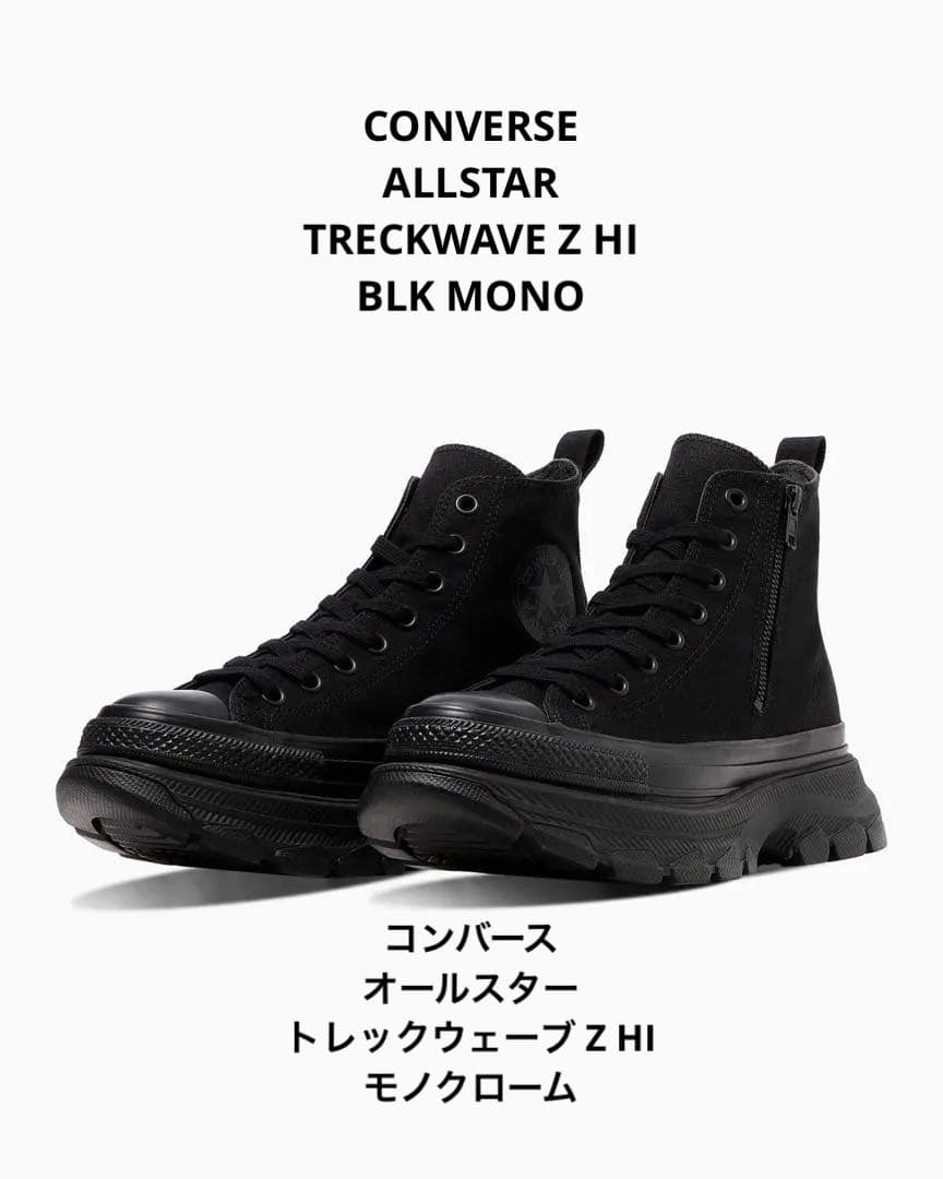 CONVERSE ALLSTAR TREKWAVE Z HI 黒