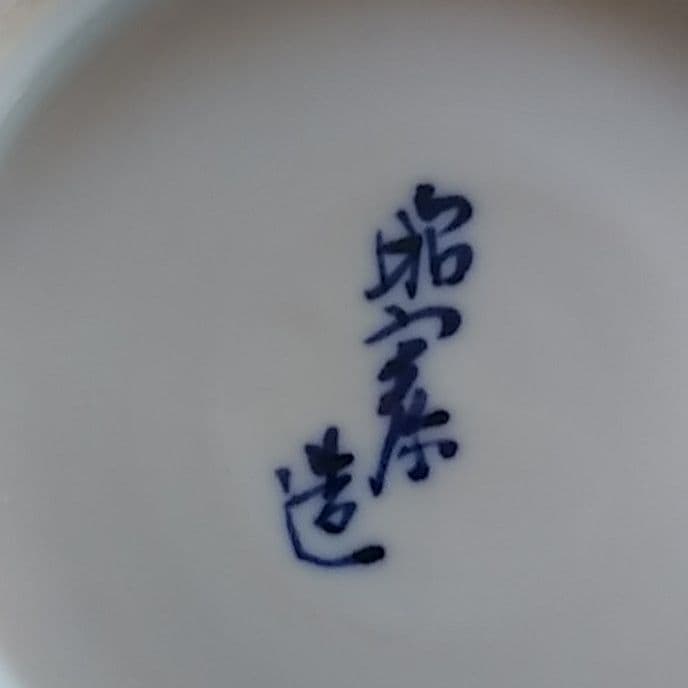 古伊万里　器　美品