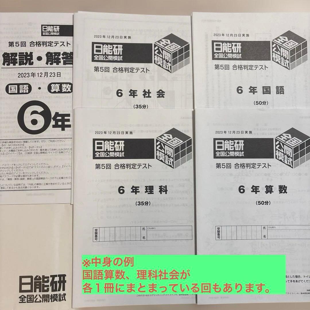 日能研6年生⭐︎公開模試１年分フルセット　全11回分