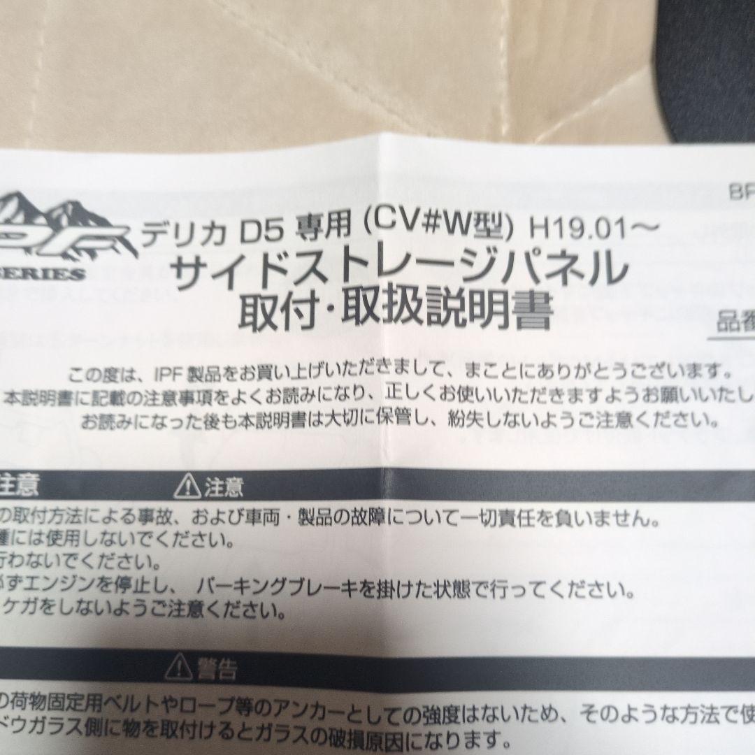 IPF サイドストレージパネル　デリカ D5 専用