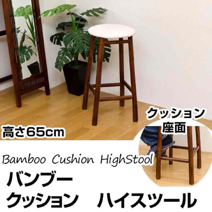 ☆定価15984円☆バンブー　クッション　ハイスツール
