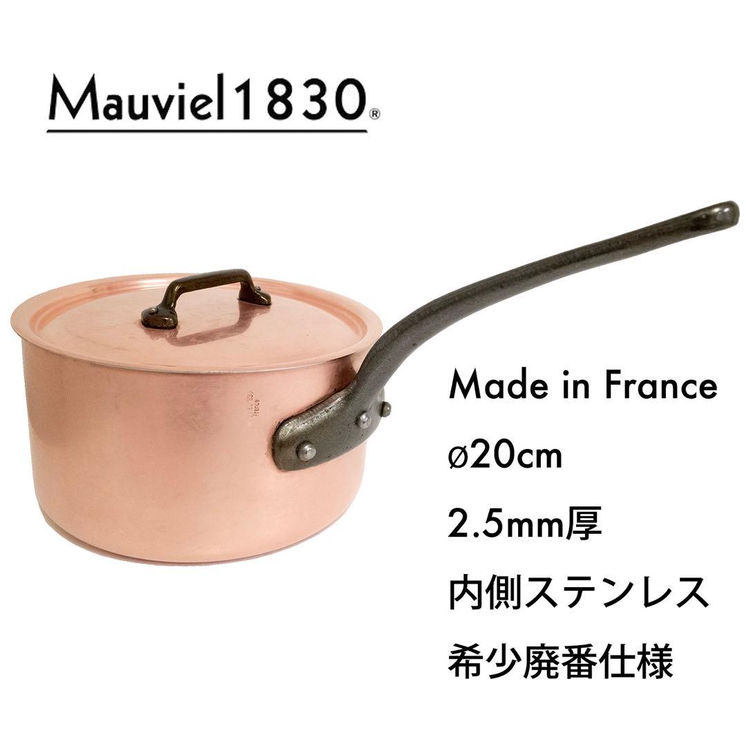 Mauviel 1830 銅鍋 フランス製 内側ステンレス 20cm プロ用