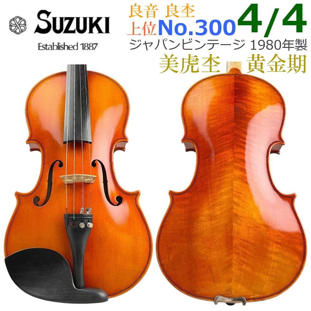 美虎杢■鈴木バイオリン■No.300 4/4 1980年製 新品弦 黄金期 美品
