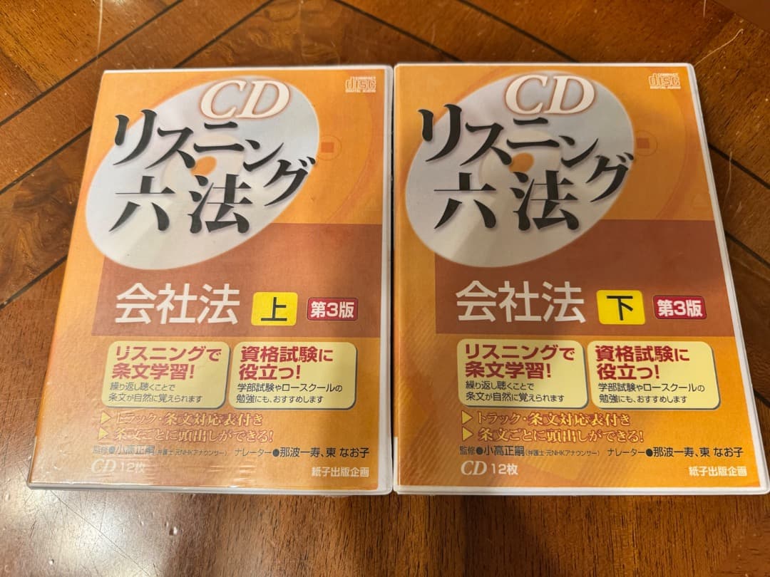 【新品・未開封】リスニング六法 会社法 上・下セット 第3版