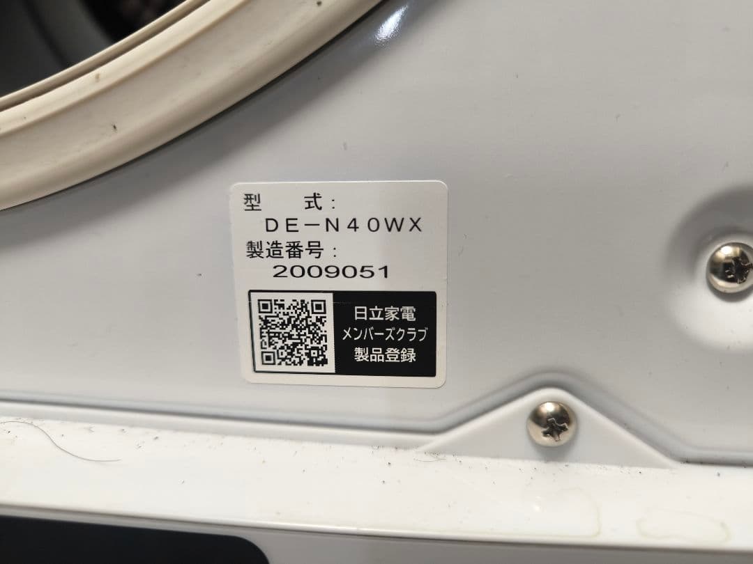 【中古品】日立 DE-N40WX 電気式衣類乾燥機 4kg