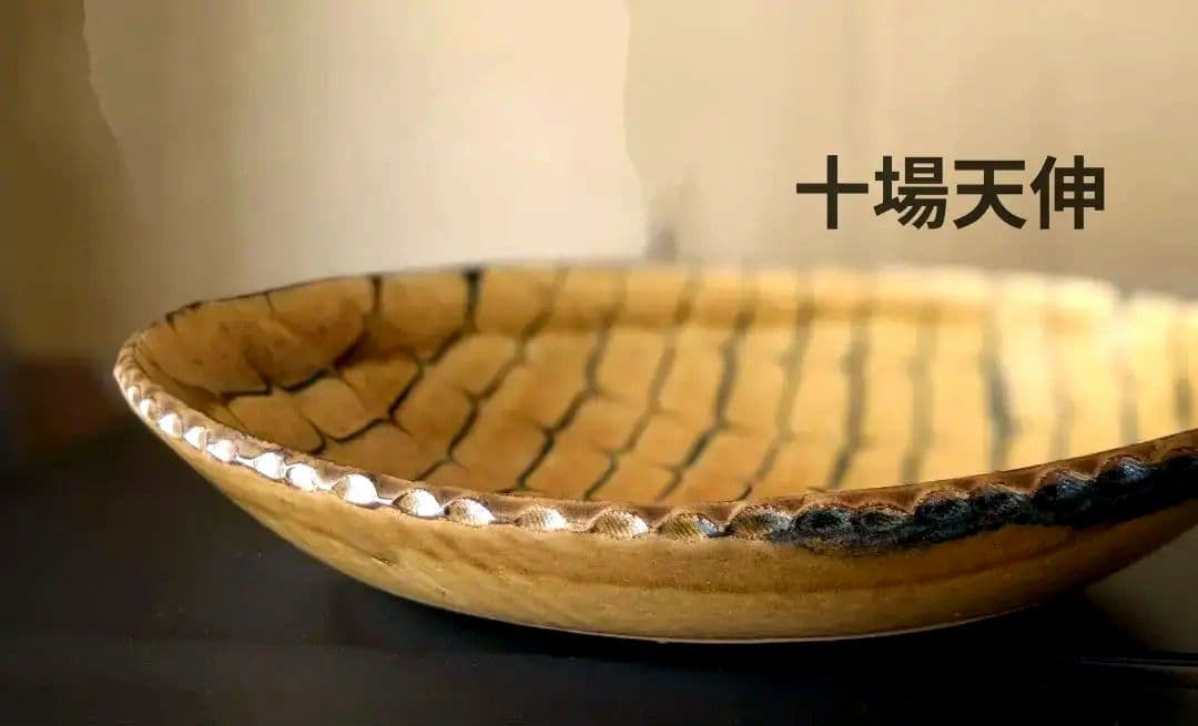 十場天伸 初期作品 スリップウエア 楕円形深皿 つくも窯