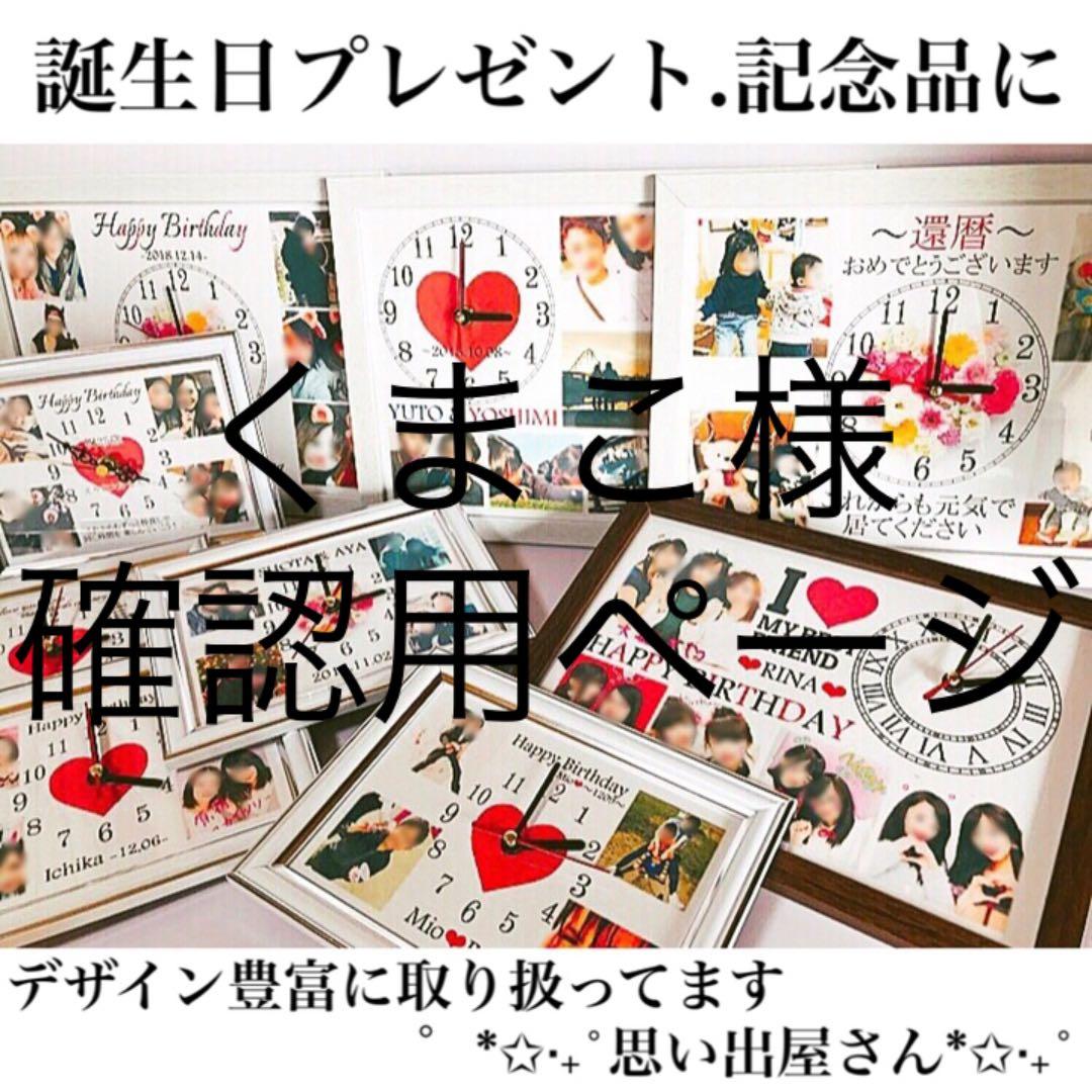 くまこ様確認用ページ★名入れオーダーメイド時計