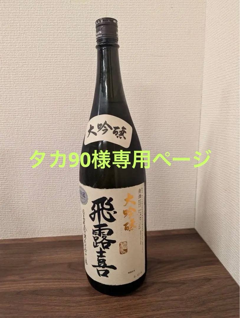 飛露喜 大吟醸