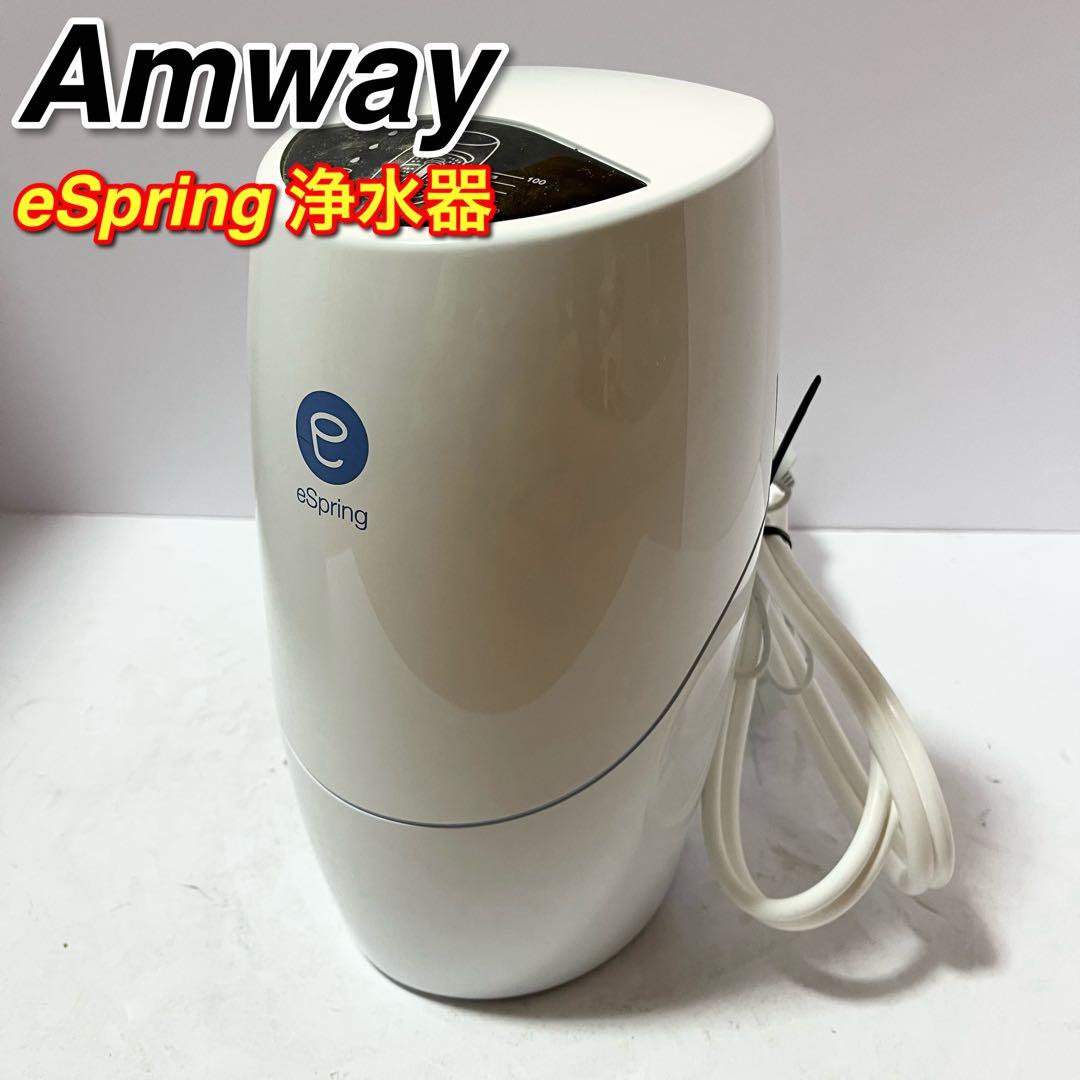 Amway アムウェイeSpring 浄水器 100185HK イースプリング