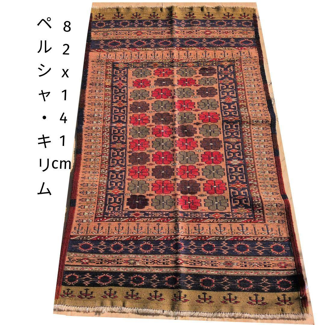 82x141cm・キリム(31-11)ペルシャ・玄関・ギャッベ