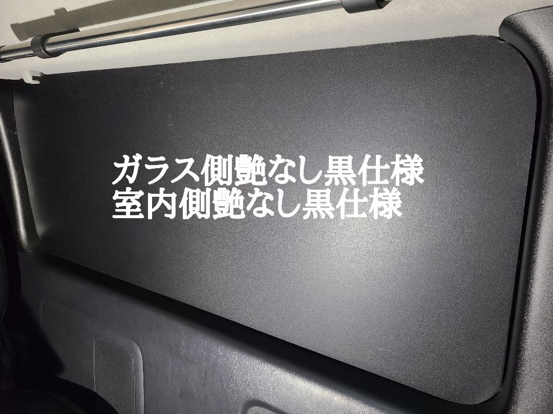 200系ハイエースリアガラス窓埋めインテリアパネル両面艶なし黒仕様左右１セット