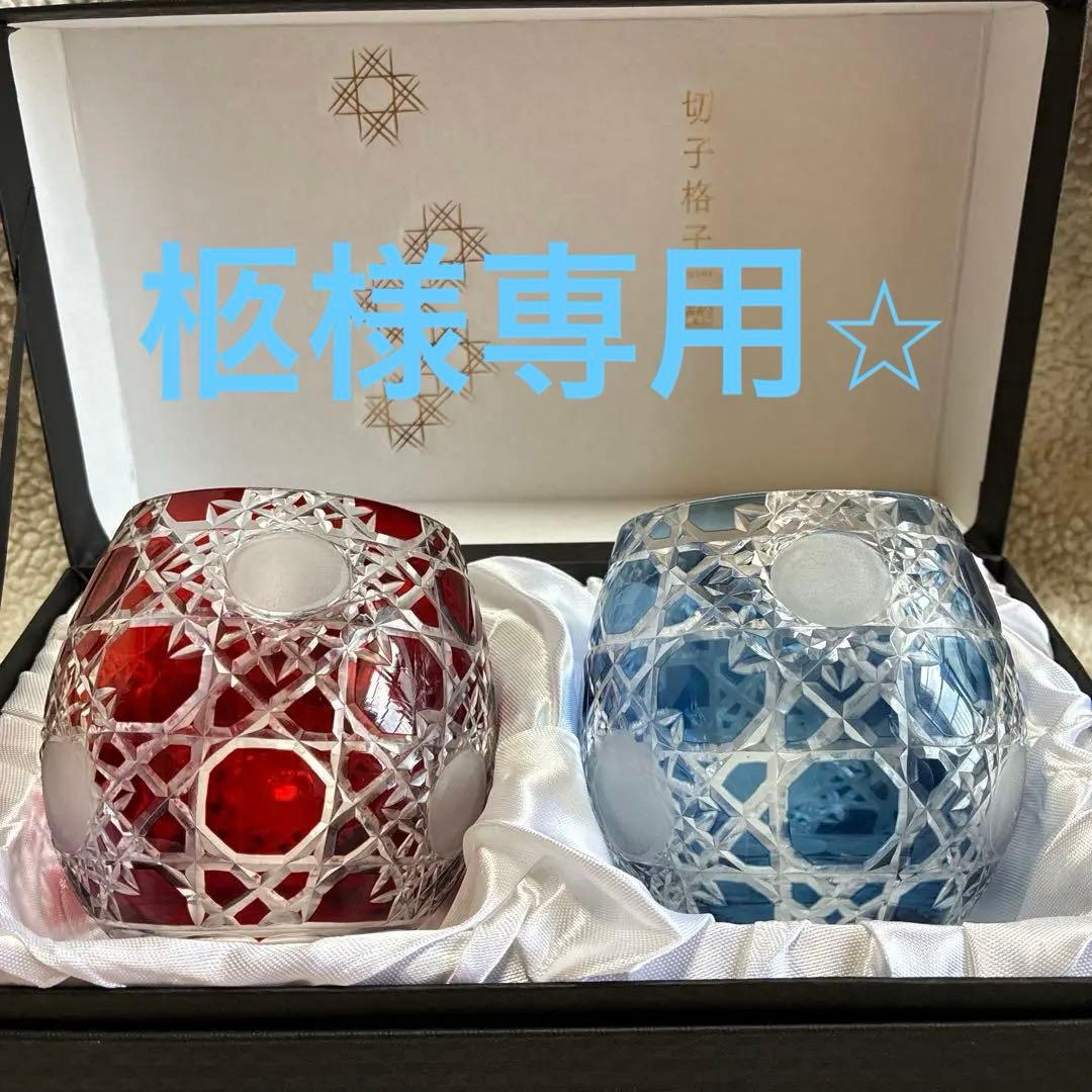 y*i様 【新品・未使用】切子格子 KOSHI ペアグラス（赤・青）