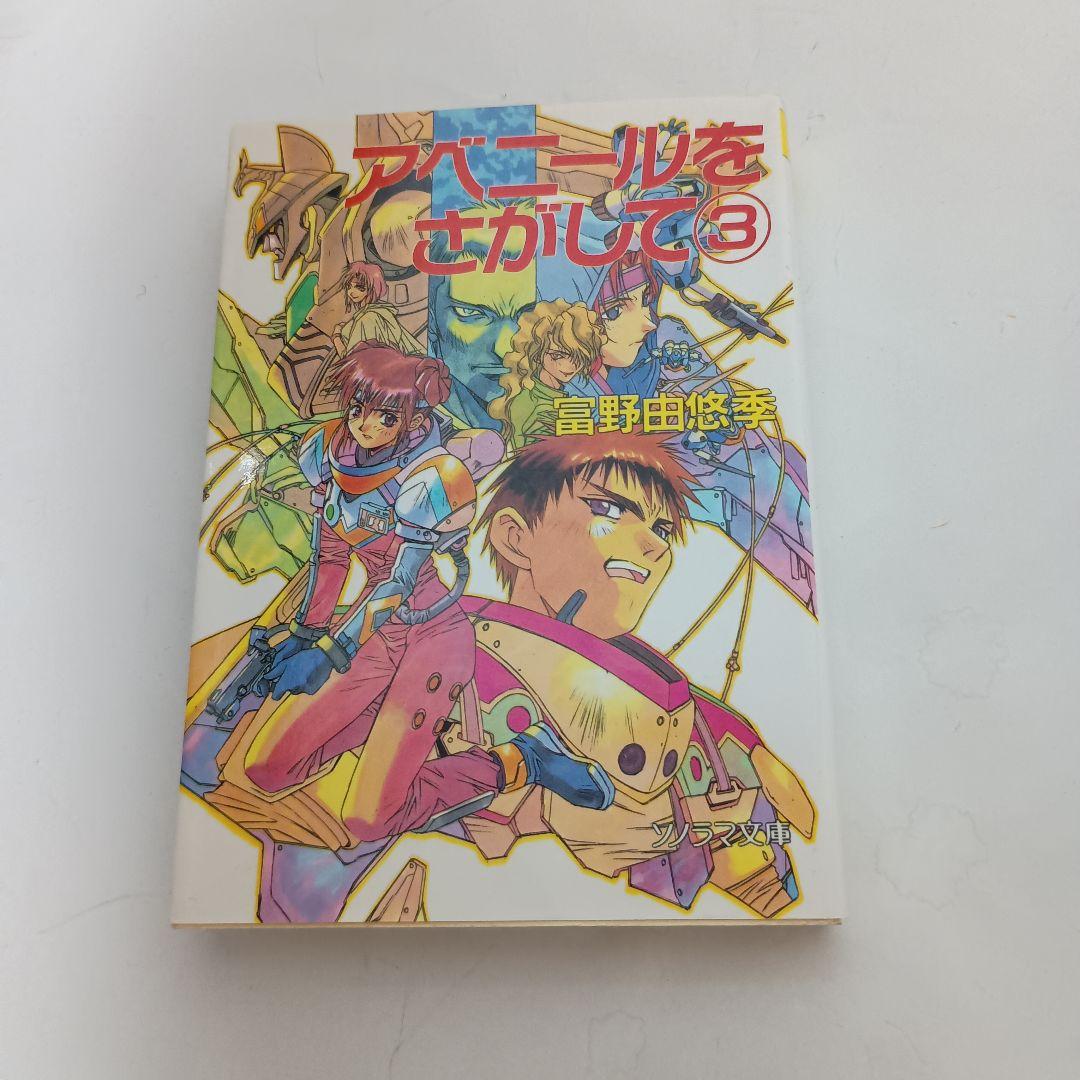 小説版 アベニールをさがして ガーゼィの翼 ブレンパワード 富野由悠季
