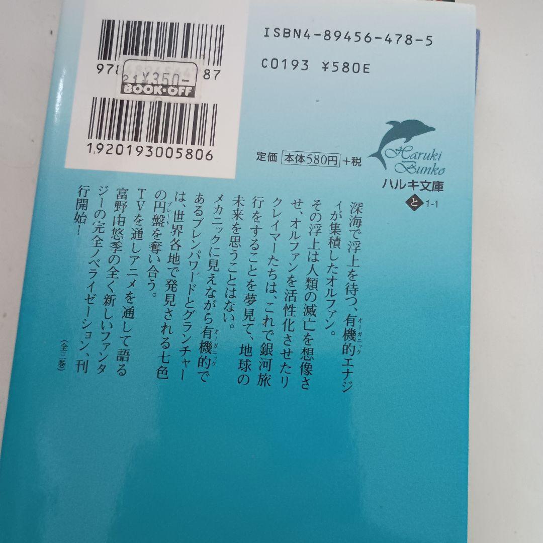 小説版 アベニールをさがして ガーゼィの翼 ブレンパワード 富野由悠季